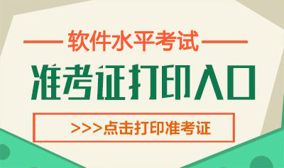 2019年5月安徽软考准考证打印时间：5月21日起