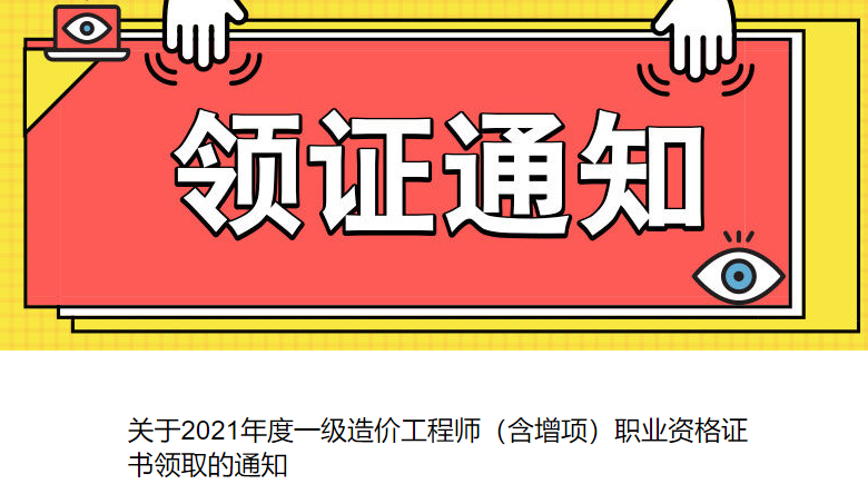 2018年西藏一级造价工程师(含增项)职业资格证书领取通知