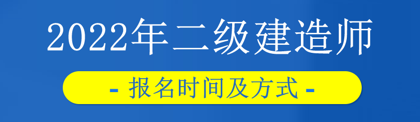 2022年浙江二级建造师考试报名时间及报名方式