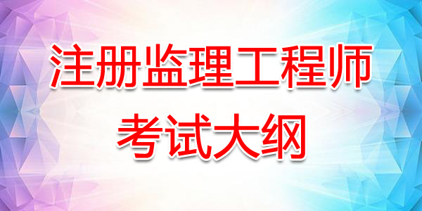 陕西注册监理工程师考试大纲：监理基本理论与相关法规