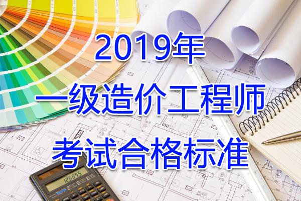 2019年新疆一级造价工程师考试合格标准【已公布】