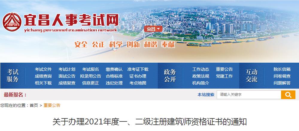 2021年湖北宜昌一级注册建筑师资格证书办理通知