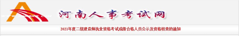 2021年河南二级建造师执业资格考试成绩合格人员公示及资格核查通知