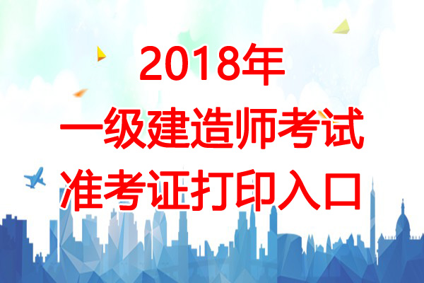 2018年浙江一级建造师考试准考证打印入口