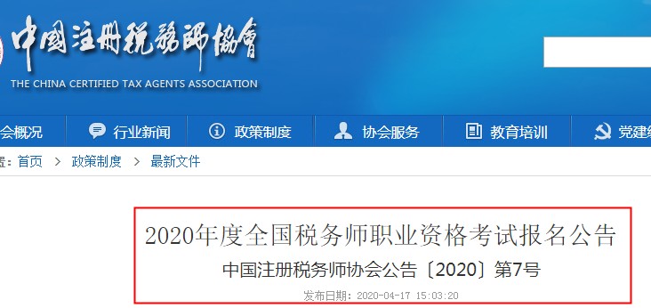 2020年上海税务师考试报名入口：中国注册税务师协会