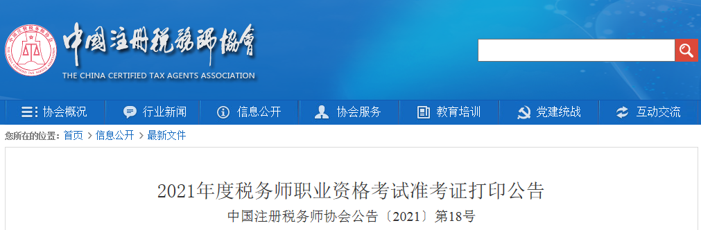 中国注册税务师协会：2021年广东中山税务师准考证打印入口已开通（11月10日）