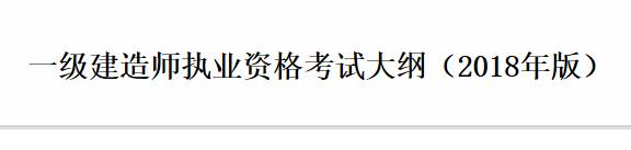 贵州一级建造师考试大纲：建设工程项目管理