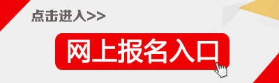 2022年湖南娄底市二级建造师报名入口