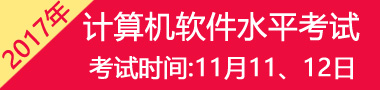 2017年11月广东软考时间及科目安排：11月11日-12日