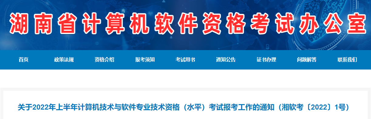 2022上半年湖南软考报名时间：4月1日-14日