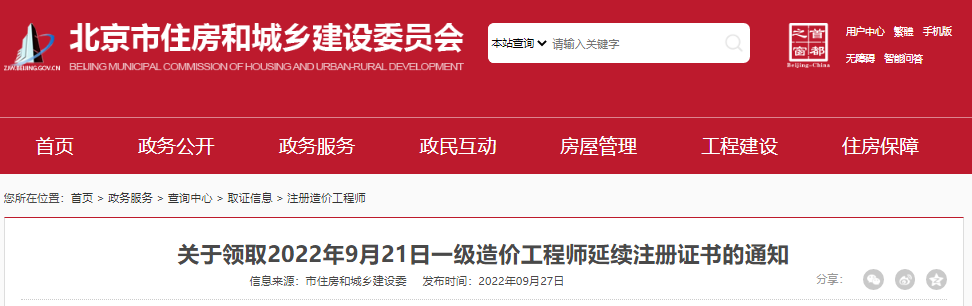 2022年9月21日北京一级造价工程师延续注册证书领取通知