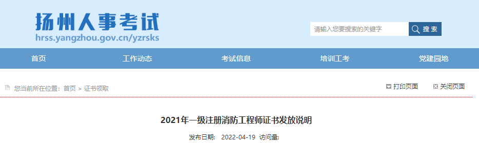 2021年江苏扬州一级注册消防工程师证书发放说明