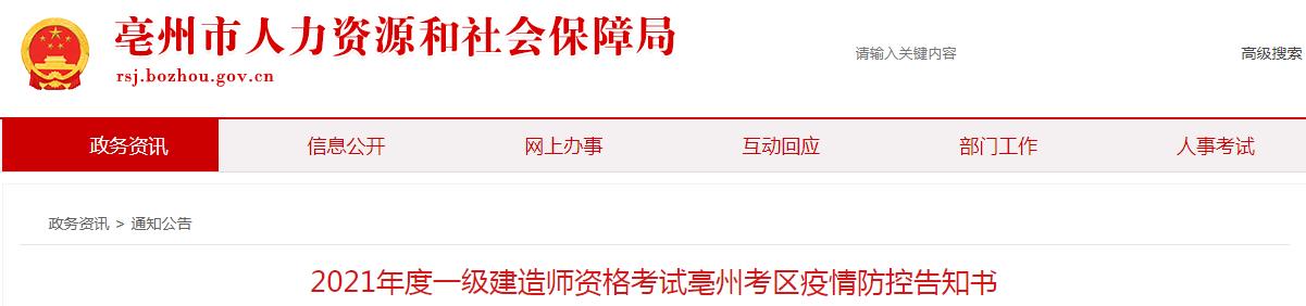 2021年安徽亳州考区一级建造师资格考试疫情防控告知书