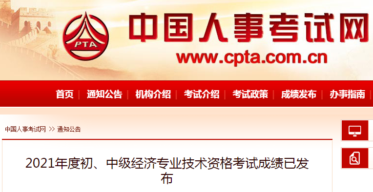 中国人事考试网：2021年湖南中级经济师成绩查询入口已开通