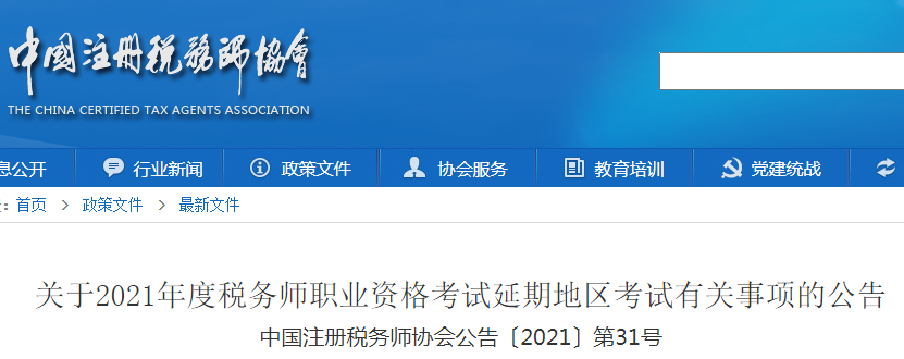 2021年内蒙古税务师考试时间延期：2022年1月8日至9日