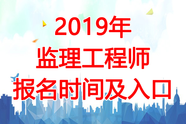 2019年甘肃监理工程师考试报名时间：2月28日-3月8日