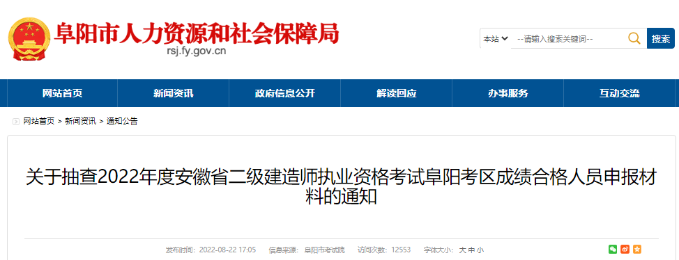 2022年安徽省二级建造师执业资格考试阜阳考区成绩合格人员申报材料抽查通知