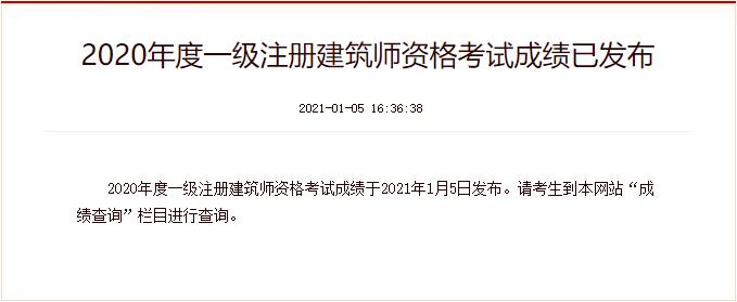 2020年云南一级注册建筑师成绩查询时间：2021年1月5日