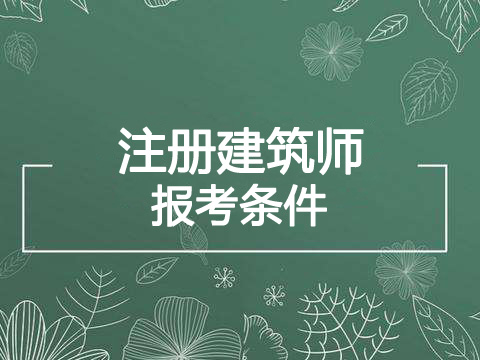 2022年甘肃一级注册建筑师报考条件