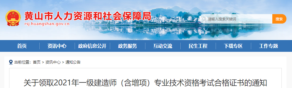 2021年安徽黄山一级建造师(含增项)专业技术资格考试合格证书领取通知