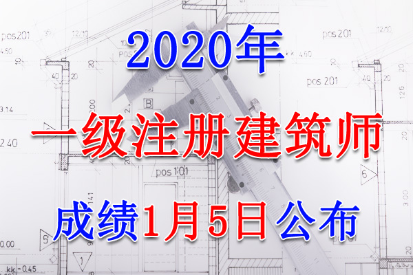 2020年黑龙江一级注册建筑师成绩查询查分入口【2021年1月5日】
