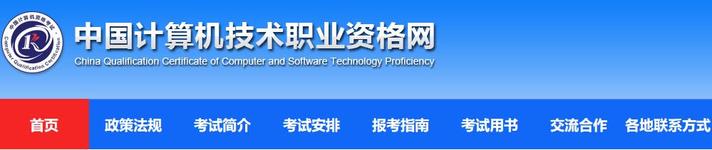2021下半年天津计算机软件水平考试报名网站：中国计算机技术职业资格网