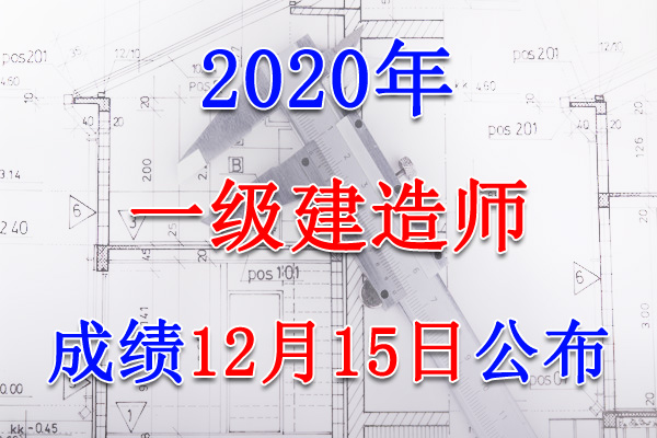 2020年河北一级建造师成绩查询查分入口【12月15日公布】