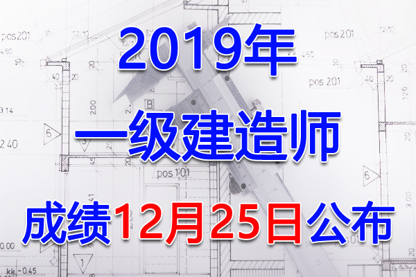 2019年安徽一级建造师成绩查询查分入口【12月25日】