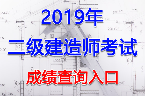 2019年山东二级建造师考试成绩查询查分入口【9月10日开通】
