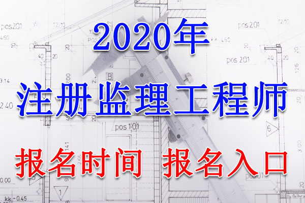 2020年广西监理工程师报名时间及报名入口【7月7日-17日】
