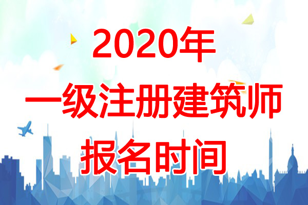 2020年福建一级注册建筑师报名时间：预计2-3月份