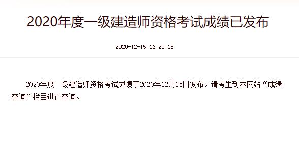 2020年四川一级建造师考试成绩查询时间：12月15日起