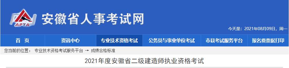 2021年安徽二级建造师考试合格标准（已公布）