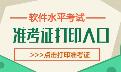 2020年云南软考准考证打印时间：11月2日开始