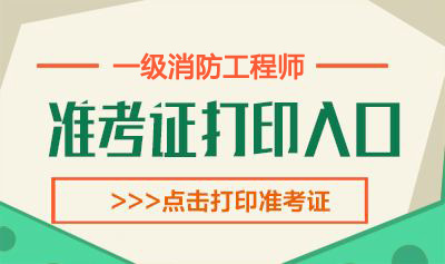 2019年山东一级消防工程师考试准考证打印时间：11月5日-10日