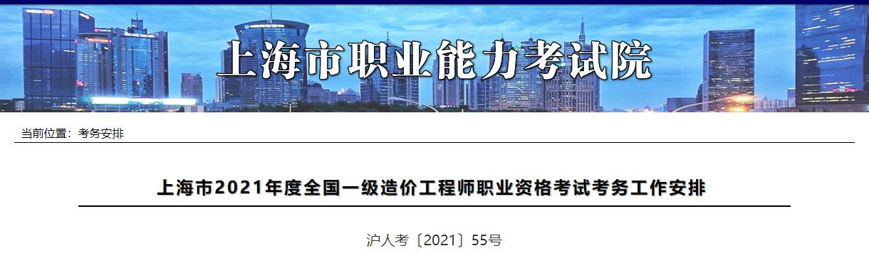 2021年上海一级造价工程师考试报名时间：8月20日-26日