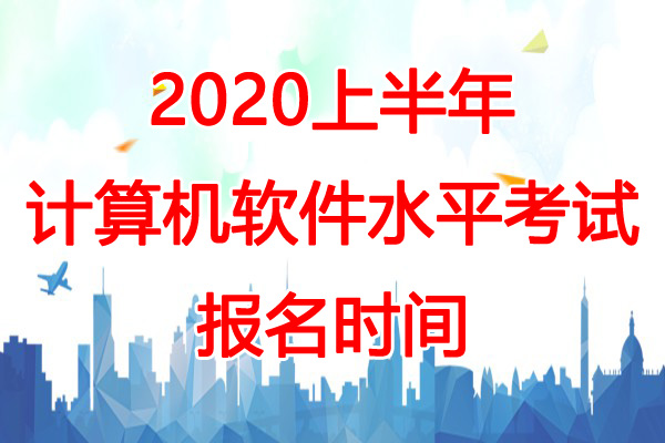 2020上半年福建软考报名时间预测：3-4月份