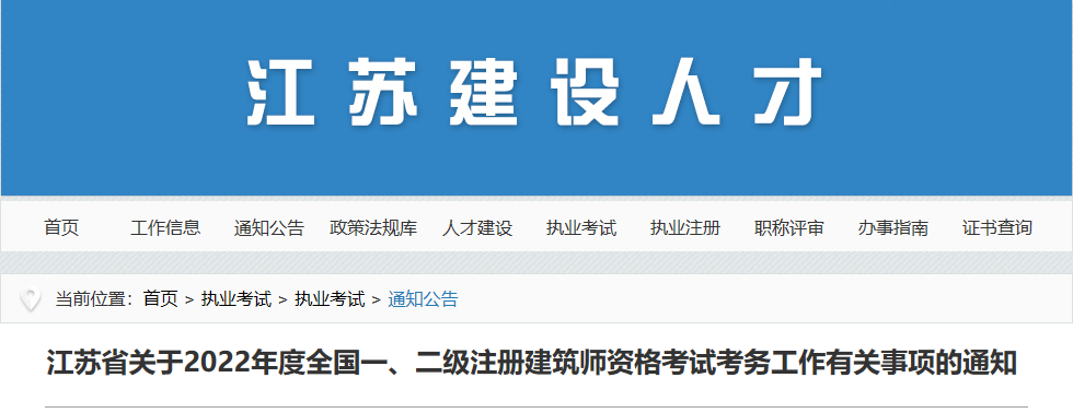 2022年江苏注册建筑师报名时间及报名入口【3月24日-31日】