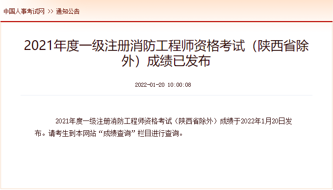 2021年贵州一级消防工程师考试成绩查询时间及查分入口【1月20日公布】