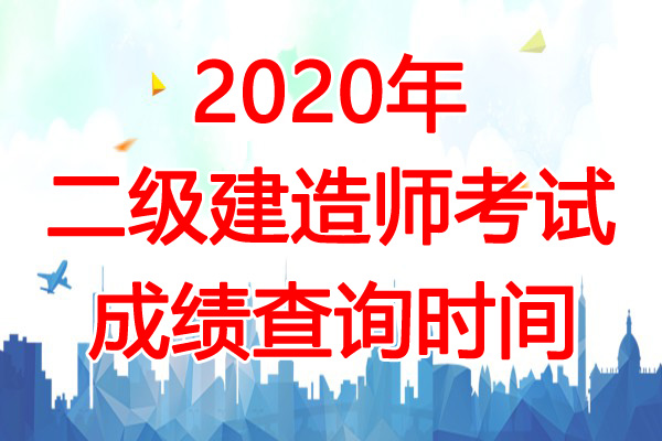 2020年江西二级建造师成绩查询时间：2月8日