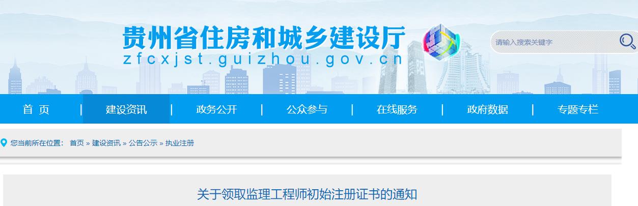 2021年第17批贵州监理工程师初始注册证书领取通知