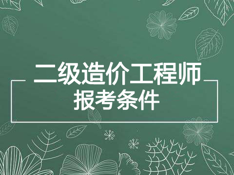 2022上半年四川一级造价工程师报考条件