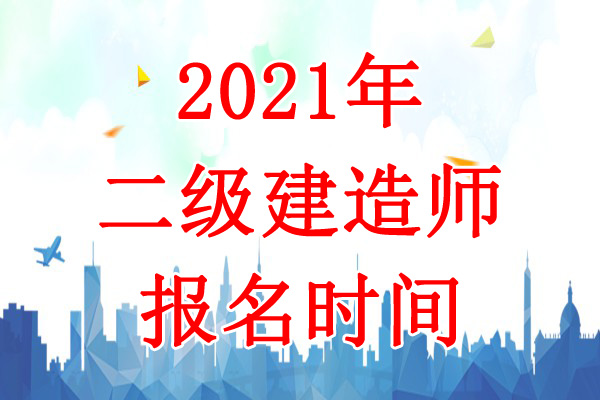 2021年新疆二级建造师考试报名时间：3月10日-30日