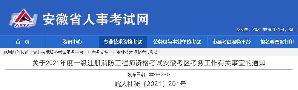 2021年安徽一级注册消防工程师资格考试报名工作通知