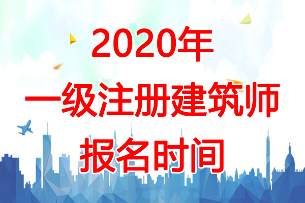 2020年河南一级注册建筑师报名时间：预计2-3月份