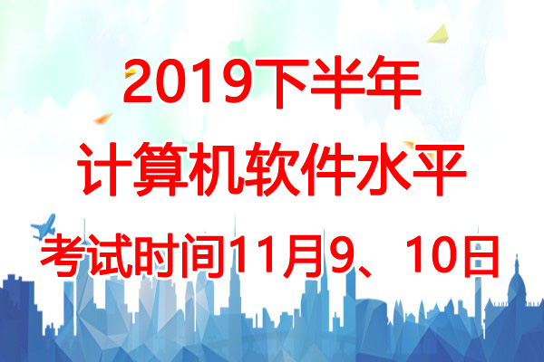 2019下半年广西软考时间：11月9、10日