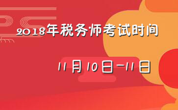 甘肃2018年税务师考试时间为11月10日-11日