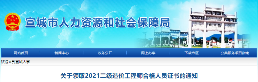 2021年安徽宣城一级造价工程师合格人员证书领取通知