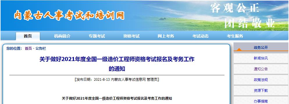 2021年内蒙古一级造价工程师报名时间及报名入口【8月16日-23日】