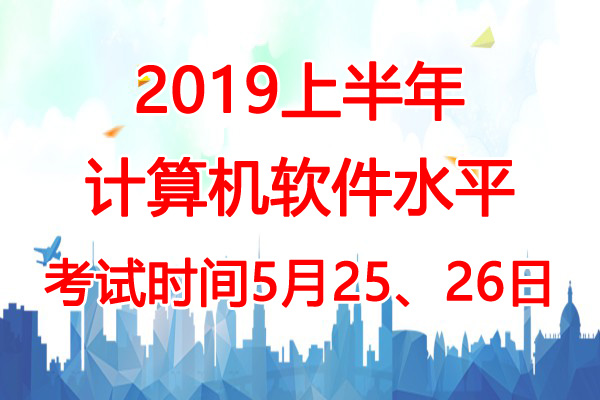 2019上半年浙江软考时间：5月25、26日